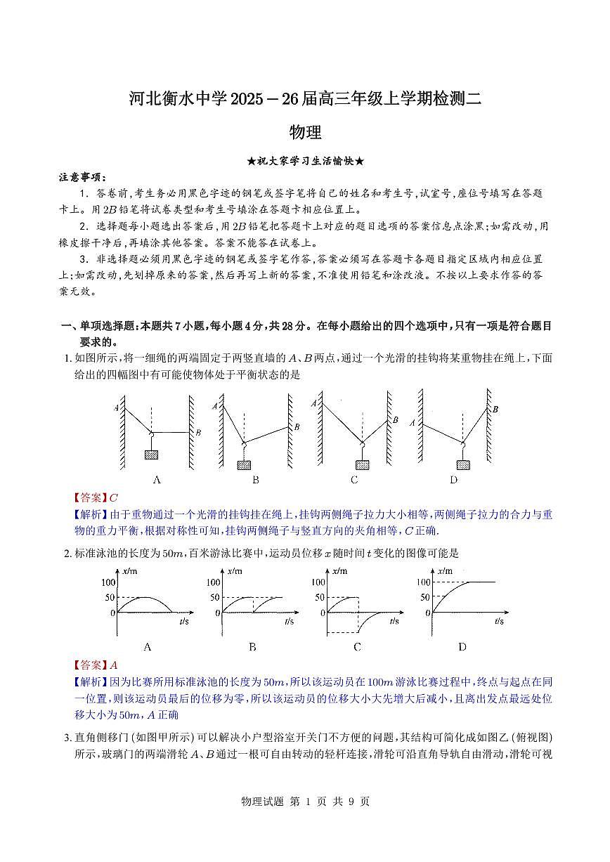 （教师版）河北衡水中学2025-2026学年高三上学期检测二物理第1页
