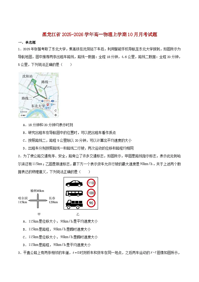黑龙江省2025_2026学年高一物理上学期10月月考试题第1页