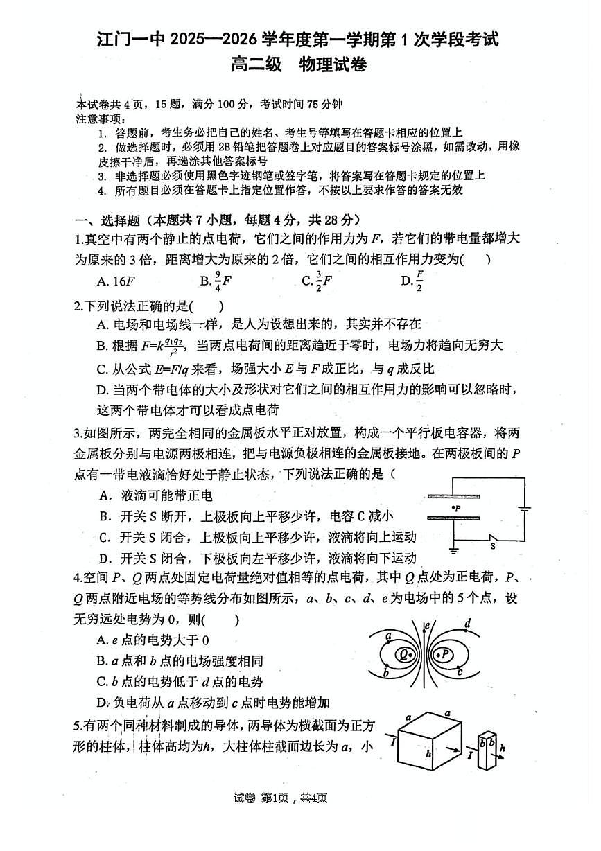 广东江门一中2025-2026学年高二上学期10月第一阶段考试物理试卷+答案第1页
