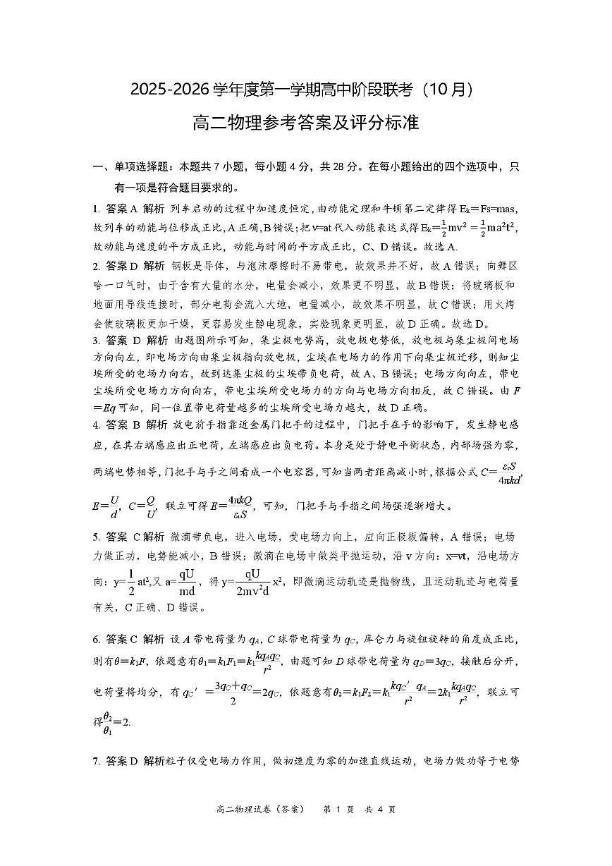 深圳市多校联考2025-2026学年高二上学期10月月考物理答案第1页