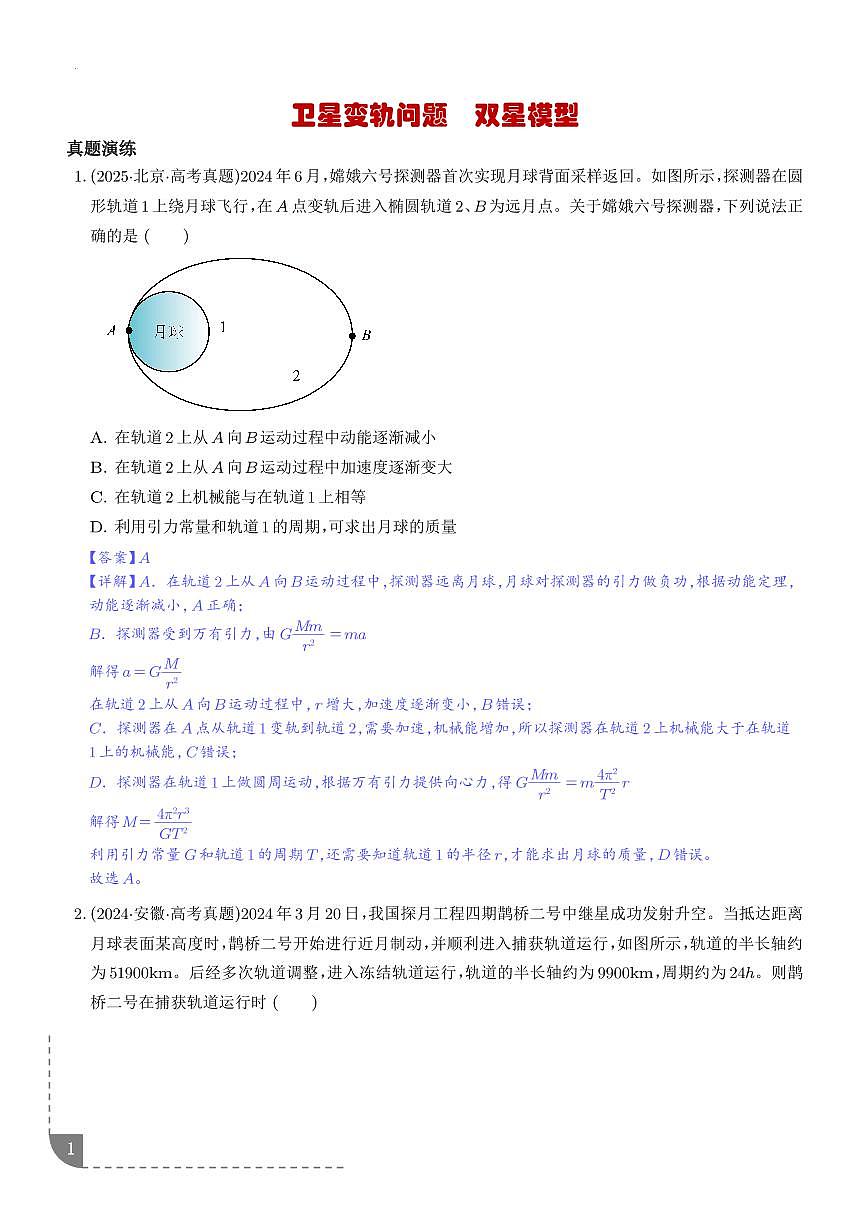 卫星变轨问题 双星模型-【精练】（解析版）第1页
