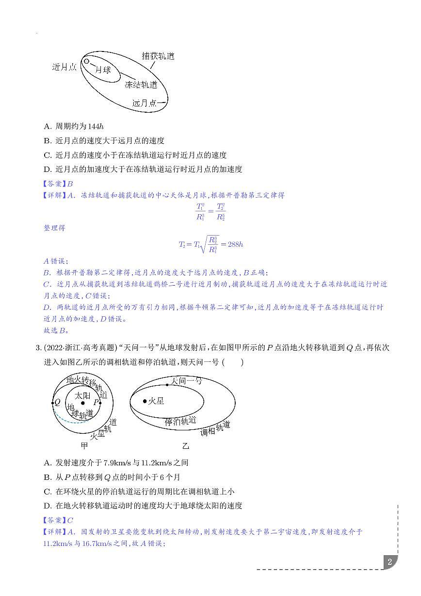 卫星变轨问题 双星模型-【精练】（解析版）第2页