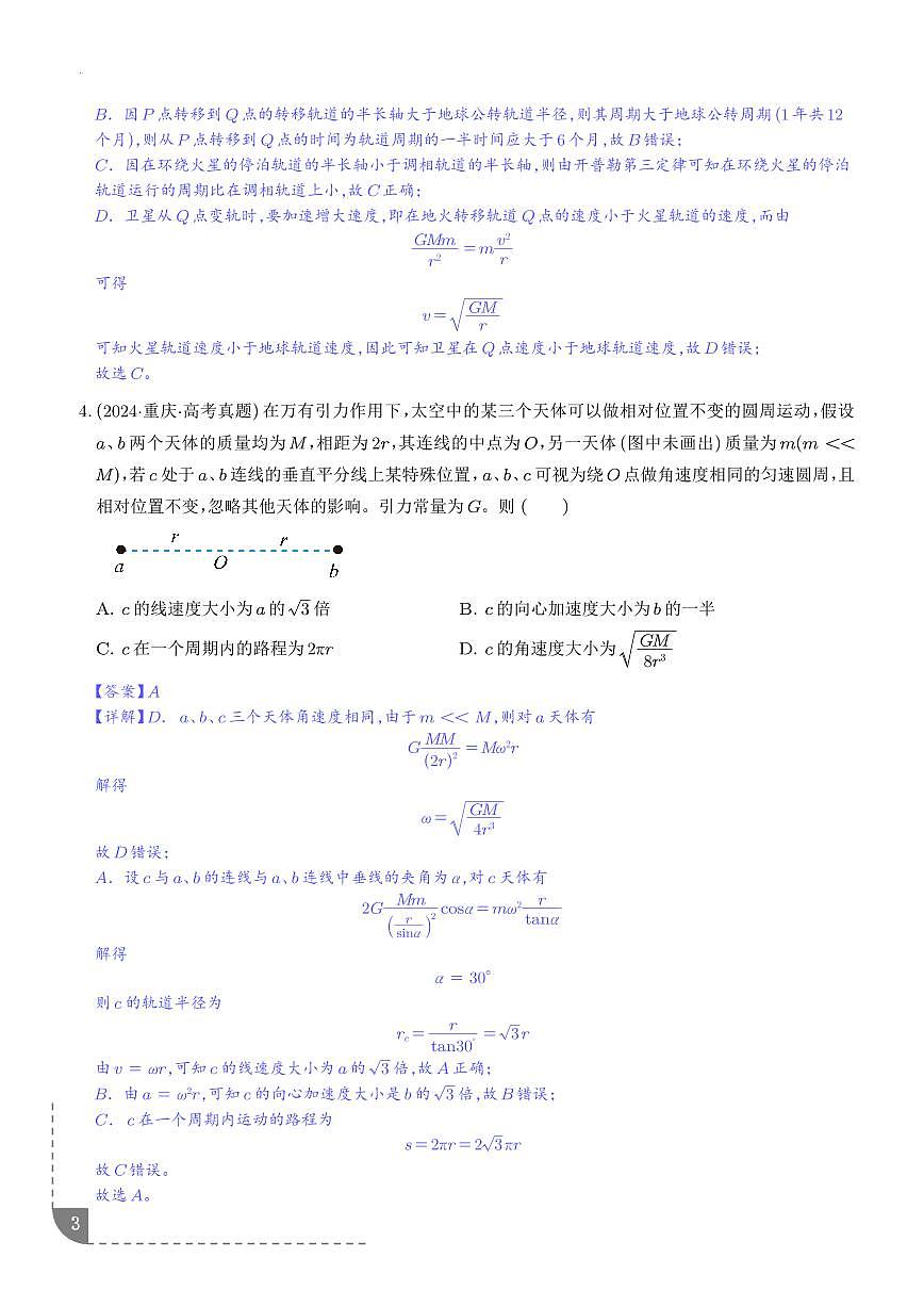 卫星变轨问题 双星模型-【精练】（解析版）第3页