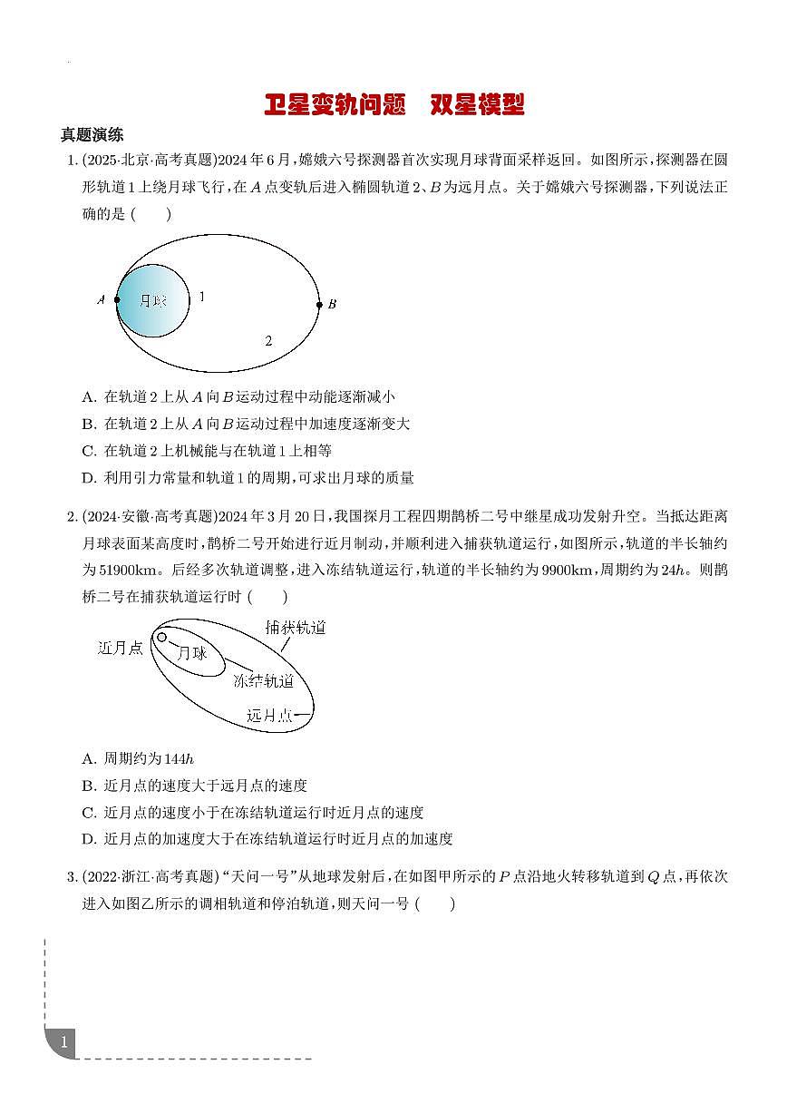 卫星变轨问题 双星模型-【精练】（学生版）第1页