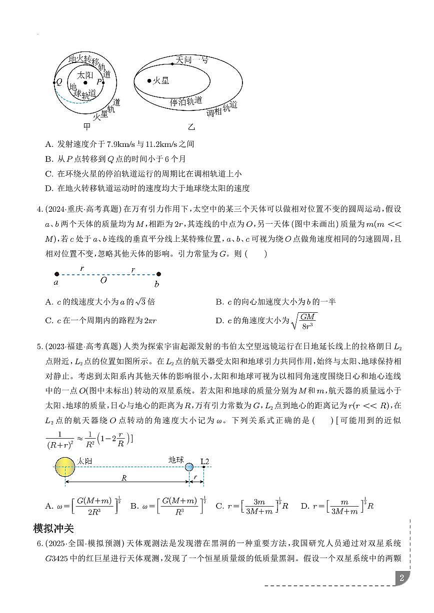 卫星变轨问题 双星模型-【精练】（学生版）第2页