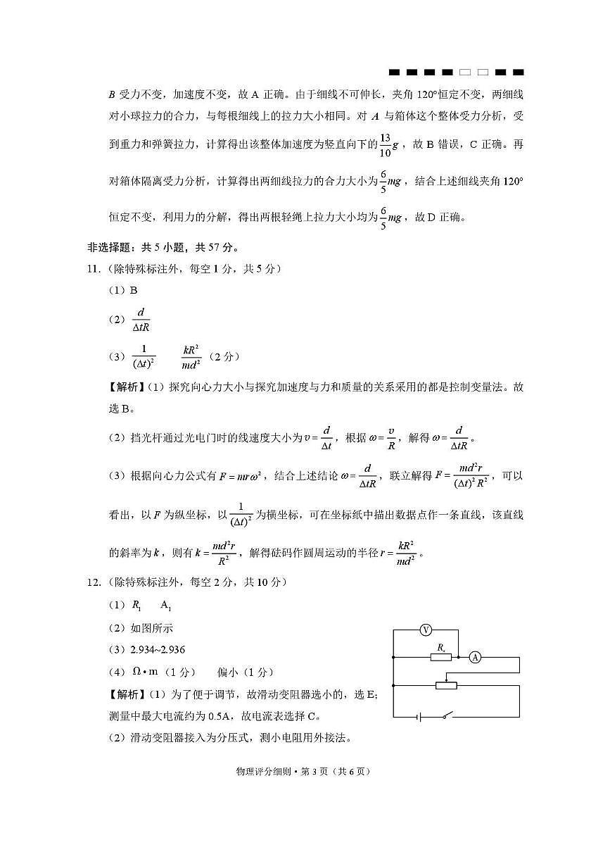 贵阳第一中学2026届高考适应性月考卷（二）物理答案第3页