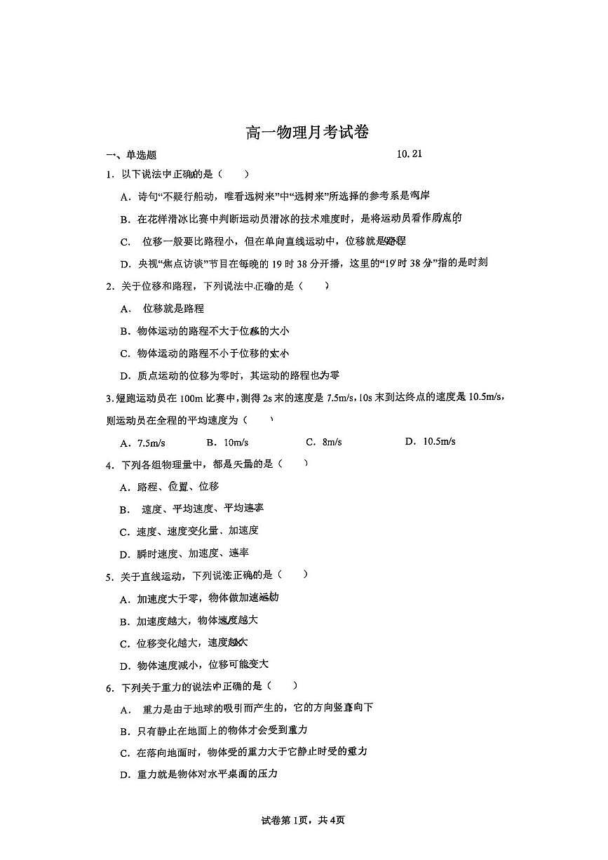 江苏省扬州市广陵区红桥高级中学2025-2026学年高一上学期10月月考物理试题第1页