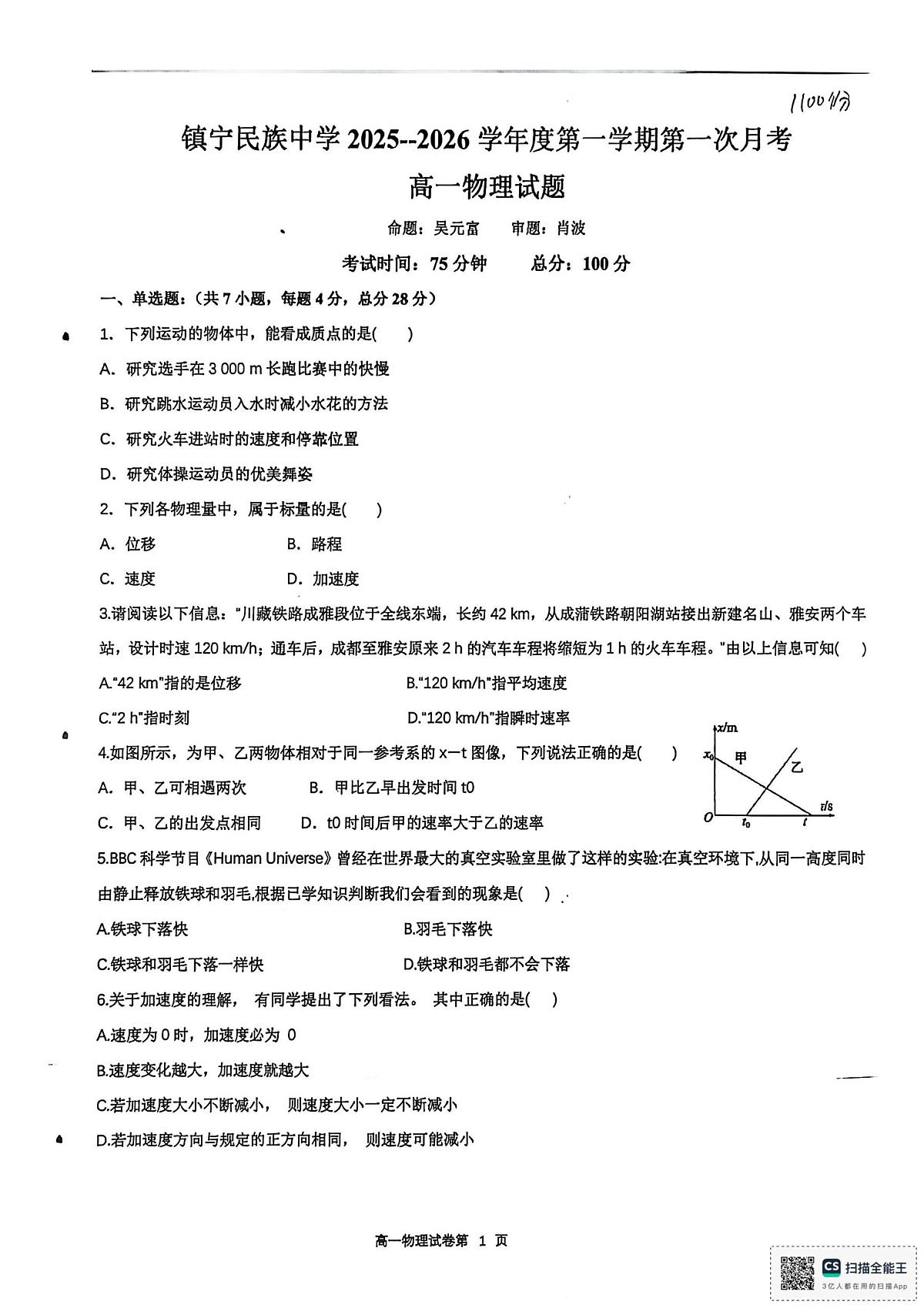 贵州省安顺市镇宁民族中学2025-2026学年高一上学期10月月考物理试题第1页