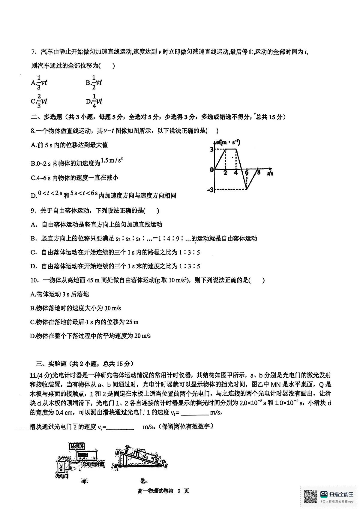 贵州省安顺市镇宁民族中学2025-2026学年高一上学期10月月考物理试题第2页