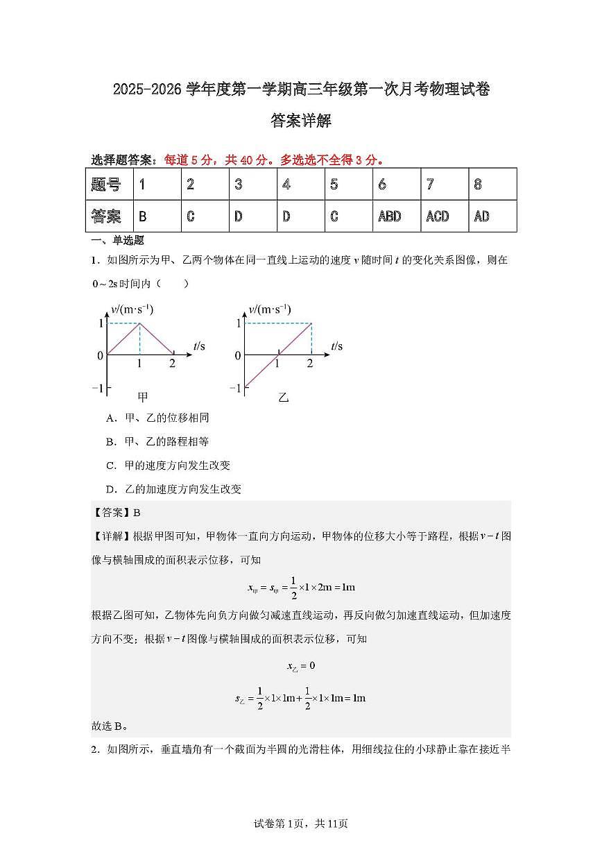 天津市河西区北师大天津附属中学2025-2026学年高三上学期第一次月考物理试卷 天津市河西区北师大天津附属中学2025-2026学年高三上学期第一次月考物理答案第1页