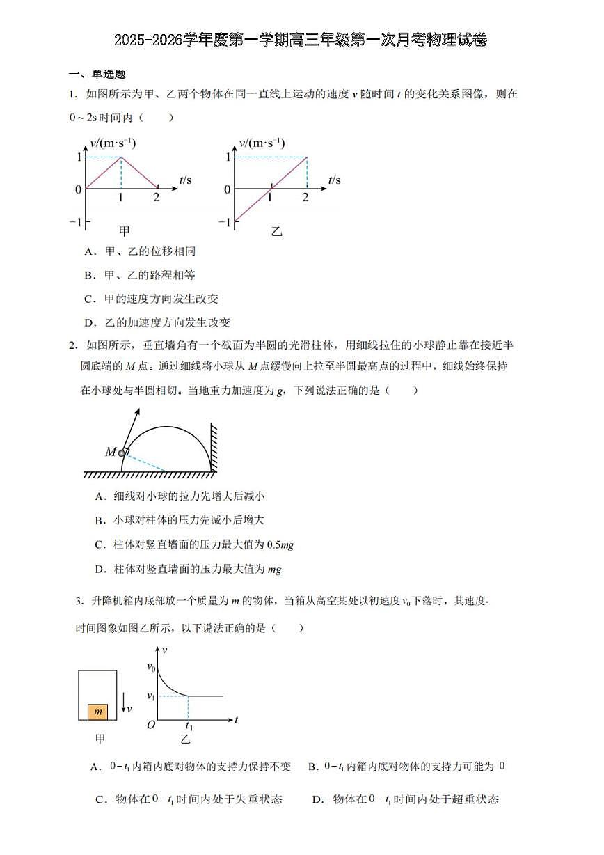 天津市河西区北师大天津附属中学2025-2026学年高三上学期第一次月考物理试卷 天津市河西区北师大天津附属中学2025-2026学年高三上学期第一次月考物理试卷第1页