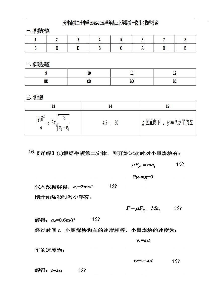 天津市第二十中学2025-2026学年高三上学期第一次月考物理试卷 天津市第二十中学2025-2026学年高三上学期第一次月考物理答案第1页
