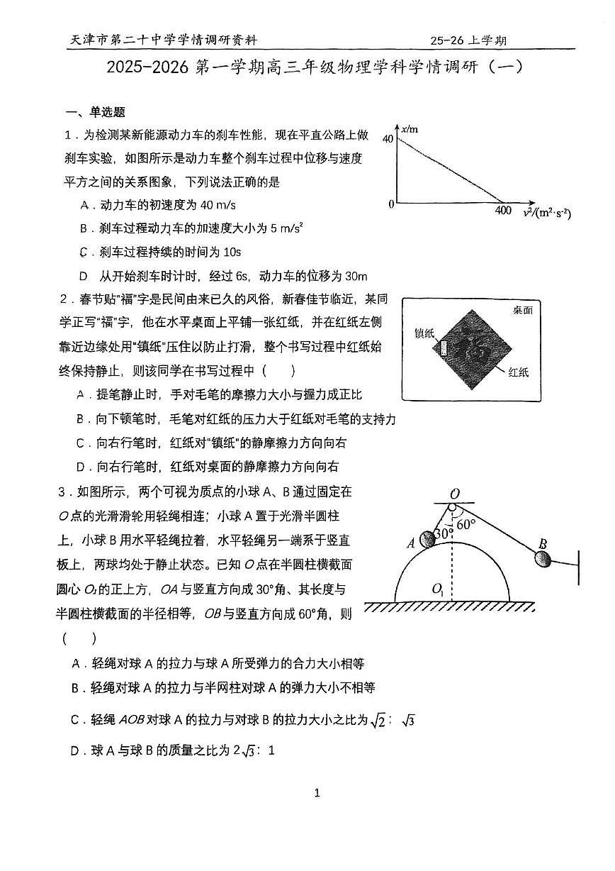 天津市第二十中学2025-2026学年高三上学期第一次月考物理试卷 天津市第二十中学2025-2026学年高三上学期第一次月考物理试卷第1页