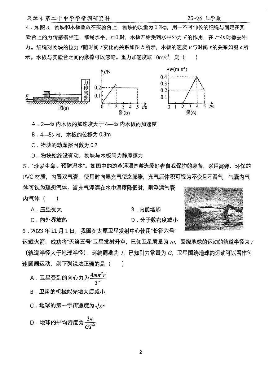 天津市第二十中学2025-2026学年高三上学期第一次月考物理试卷 天津市第二十中学2025-2026学年高三上学期第一次月考物理试卷第2页