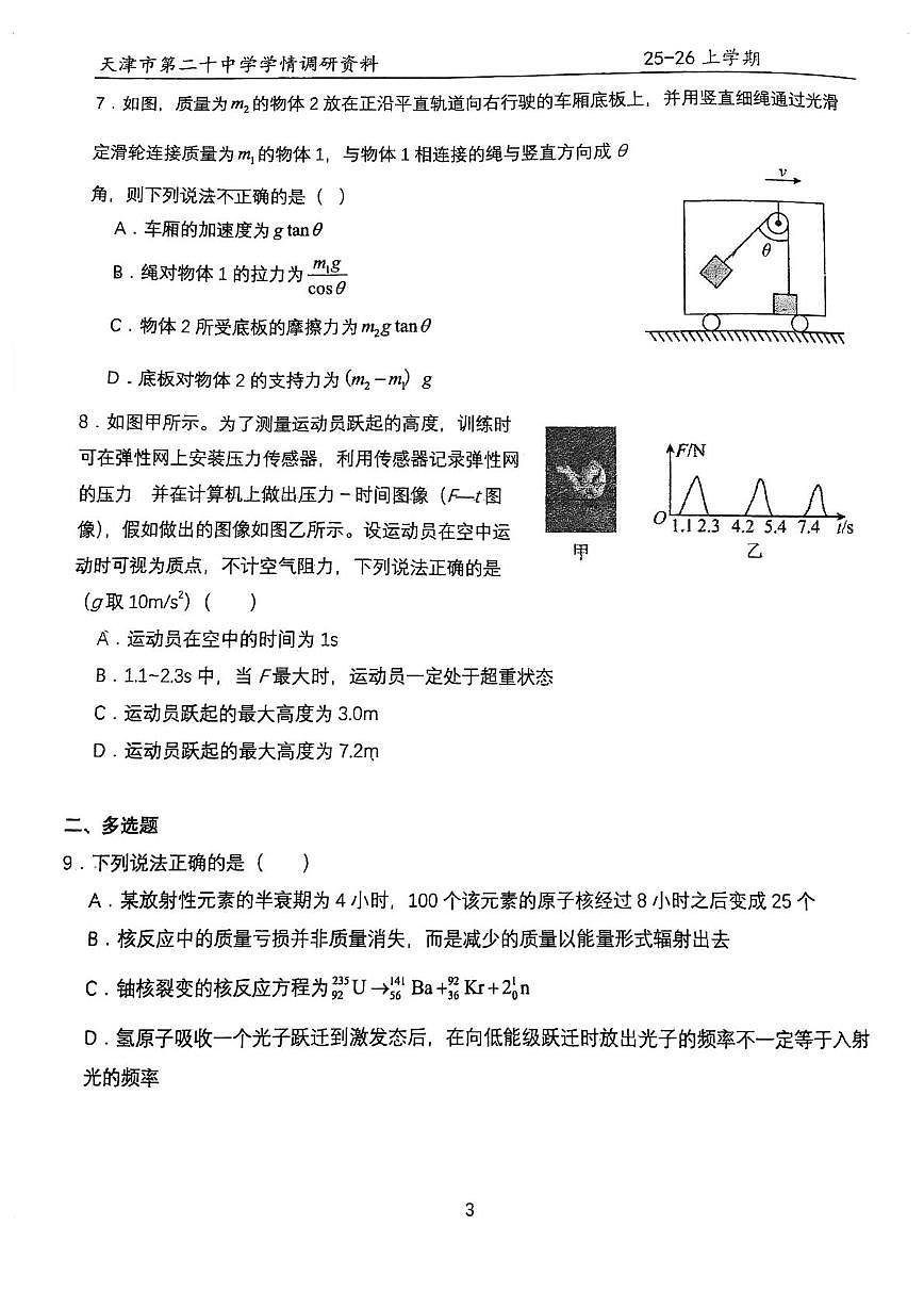 天津市第二十中学2025-2026学年高三上学期第一次月考物理试卷 天津市第二十中学2025-2026学年高三上学期第一次月考物理试卷第3页