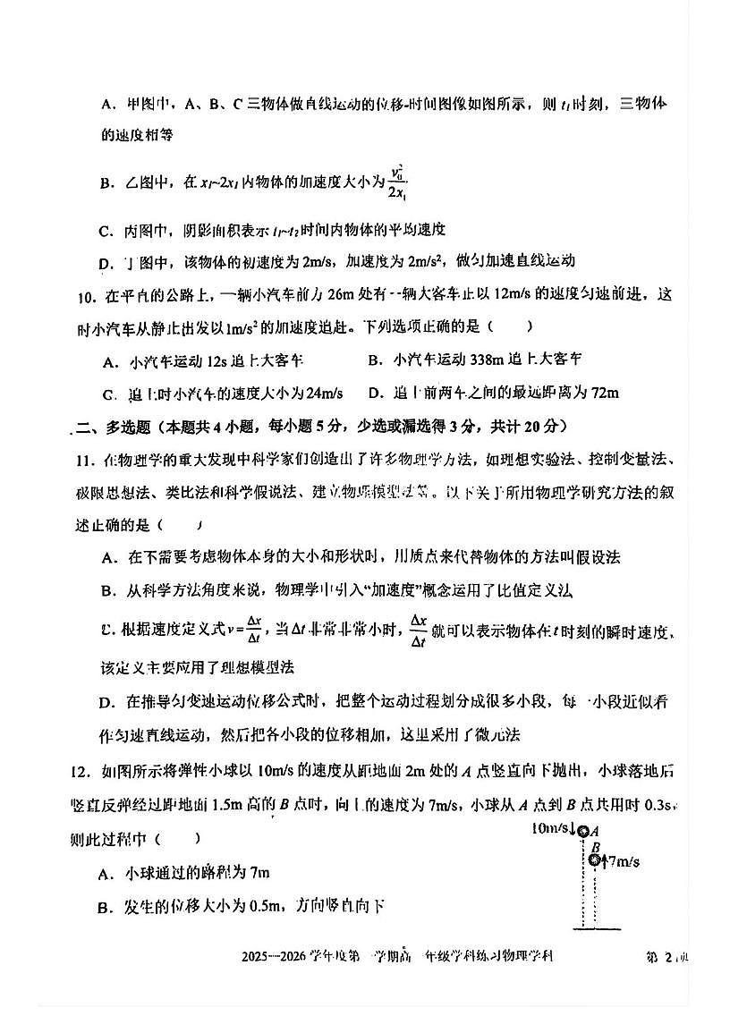 天津市第二新华中学2025-2026学年高一上学期10月月考物理试题第3页