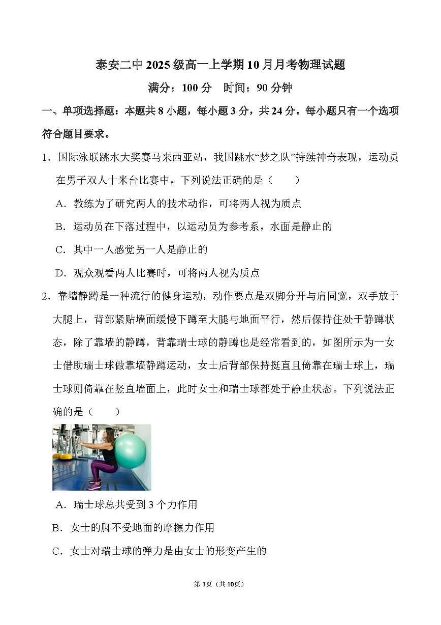 山东省泰安第二中学2025-2026学年高一上学期10月月考物理试题第1页