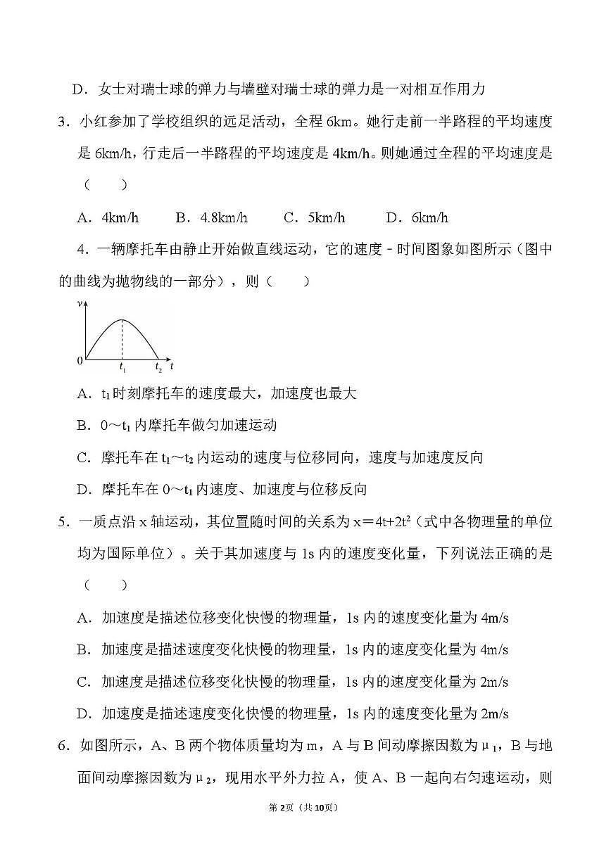 山东省泰安第二中学2025-2026学年高一上学期10月月考物理试题第2页