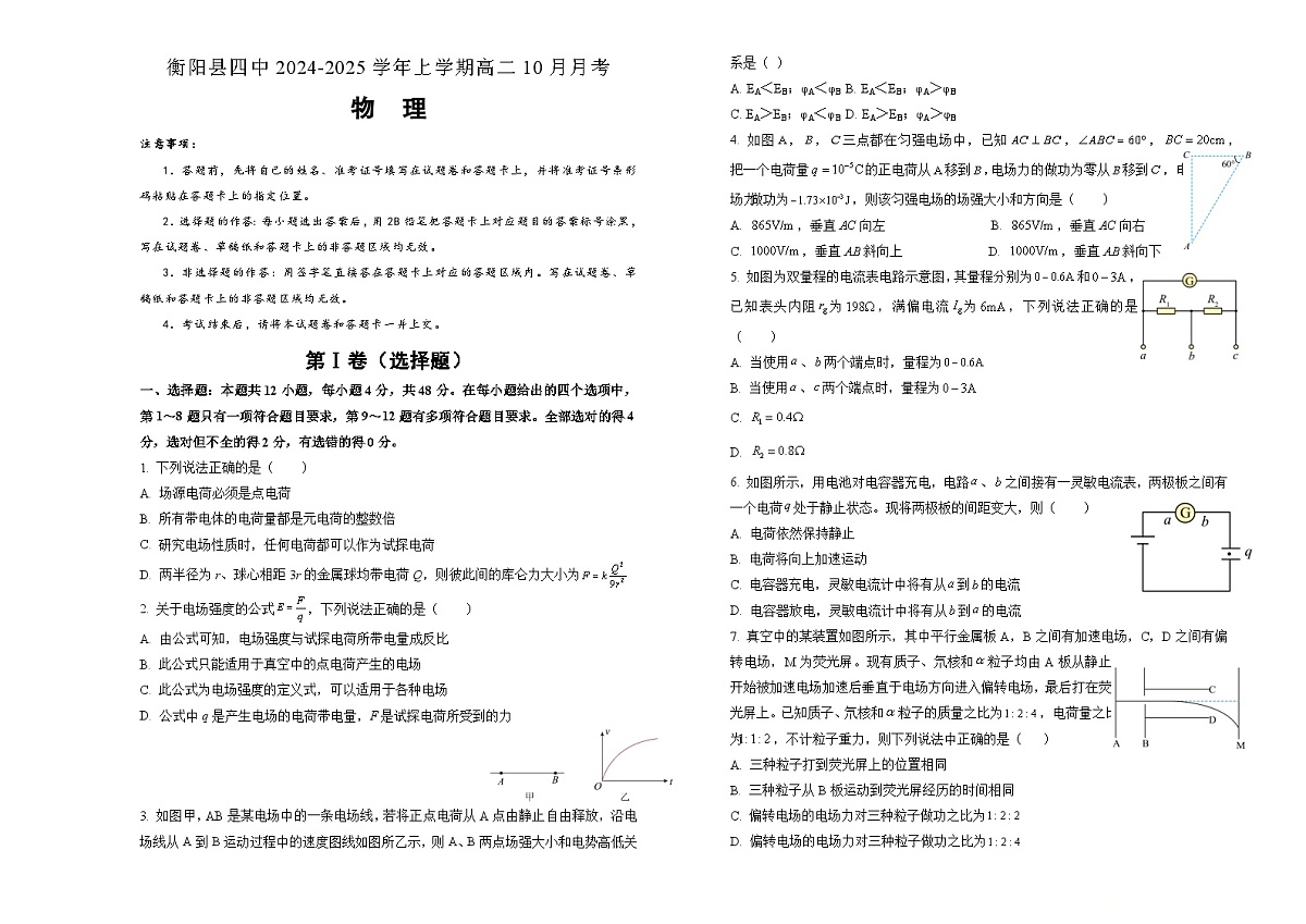 湖南省衡阳市衡阳县第四中学2024-2025学年高二上学期10月月考物理试题第1页