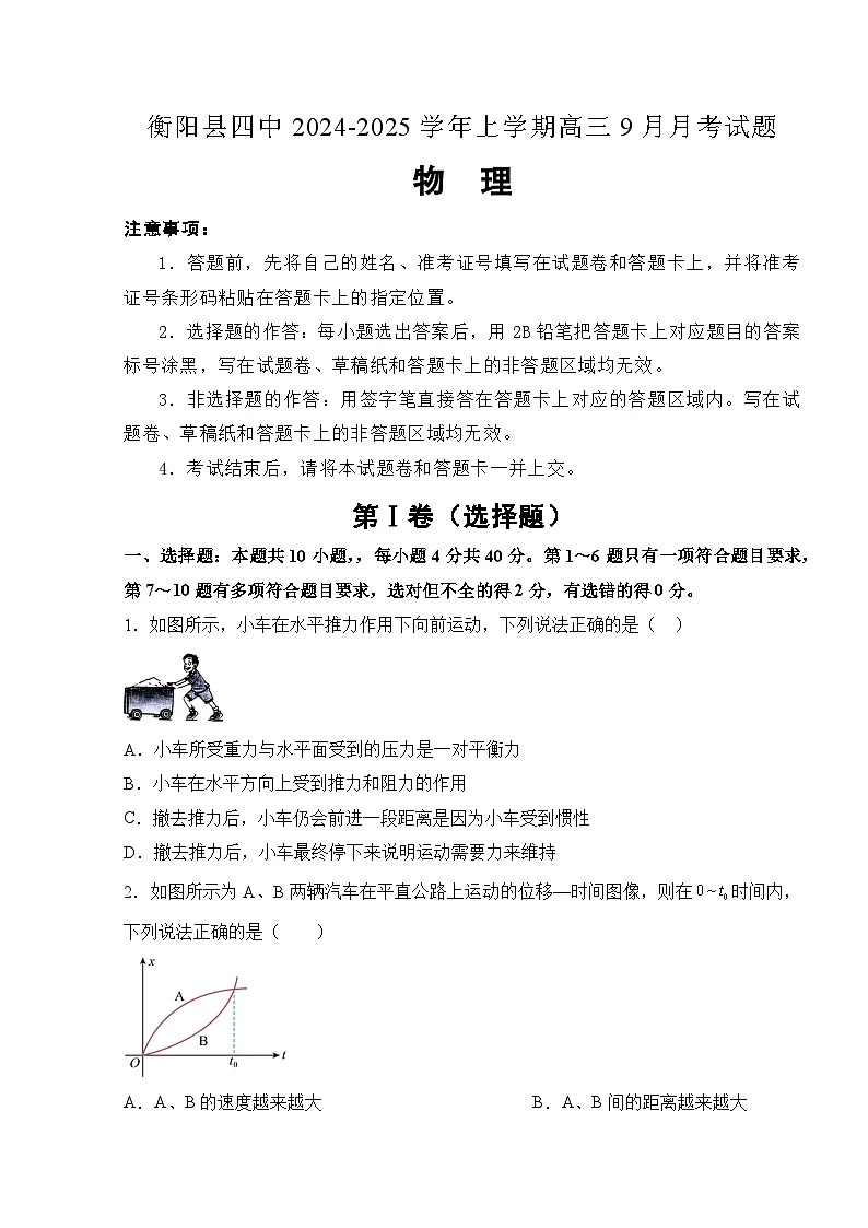 湖南省衡阳市衡阳县第四中学2024-2025学年高三上学期9月月考物理试题第1页