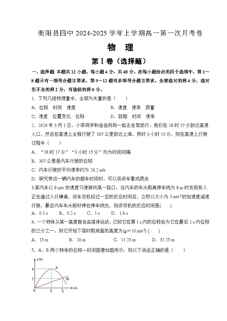 湖南省衡阳市衡阳县第四中学2024-2025学年高一上学期9月月考物理试题第1页