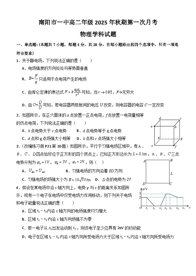 河南省南阳一中高二年级2025年秋期第一次月考物理试题（无答案）第1页