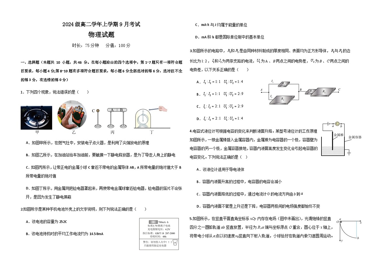 黑龙江省牡丹江市第一高级中学2025-2026学年高二上学期9月月考物理试卷第1页