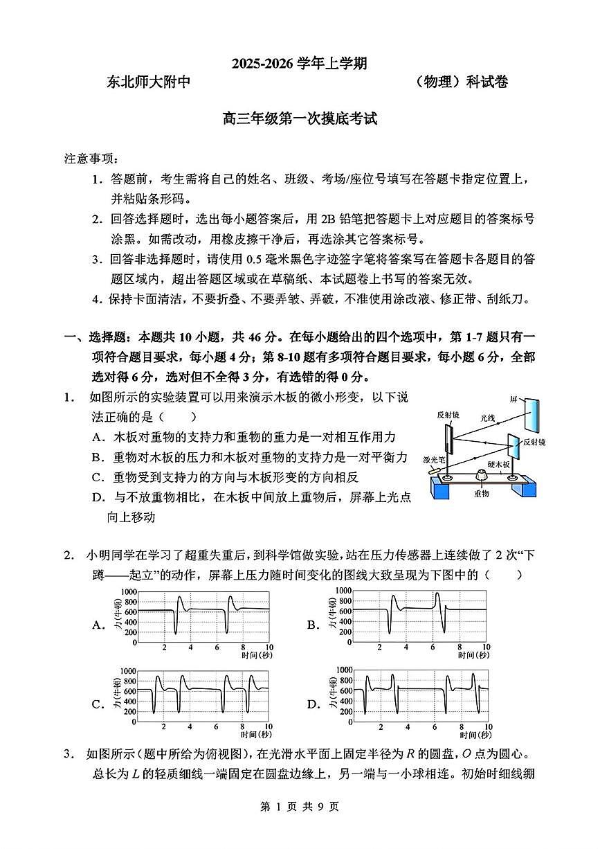 吉林省长春市东北师范大学附属中学2025-2026年高三上学期10月第一次摸底考试物理试卷（含答案）第1页