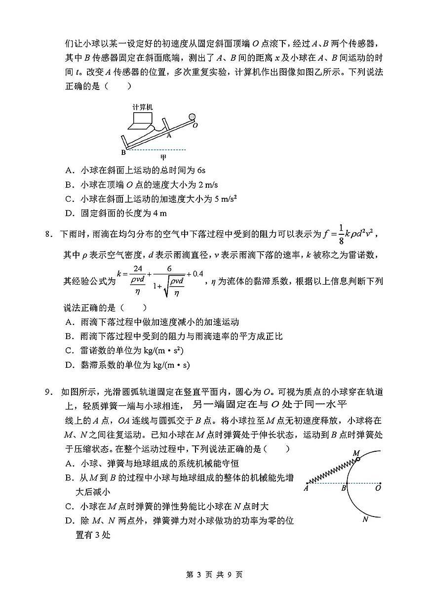 吉林省长春市东北师范大学附属中学2025-2026年高三上学期10月第一次摸底考试物理试卷（含答案）第3页