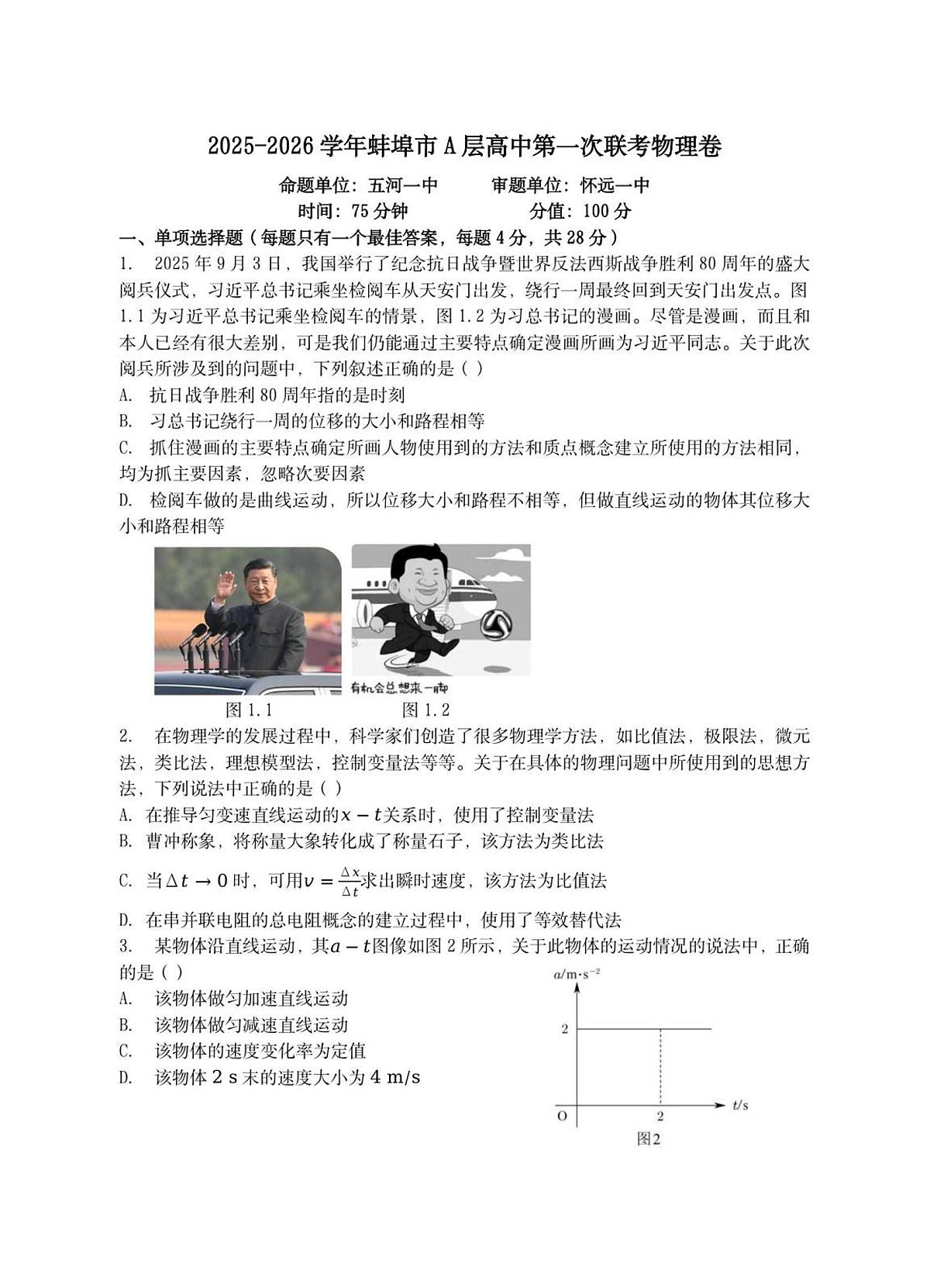 安徽省蚌埠市A层高中2025-2026学年高一上学期10月月考+物理第1页