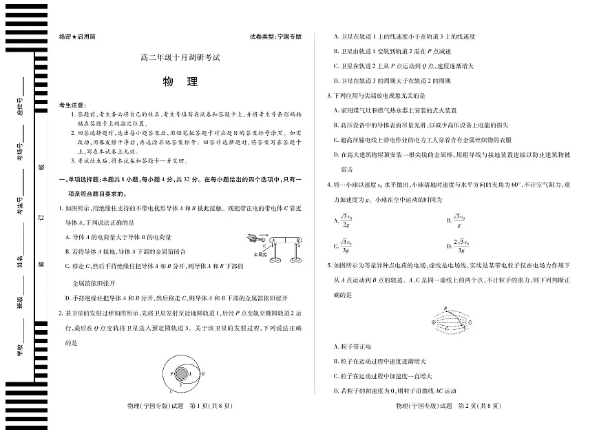 物理宁国专版+安徽高二年级十月调研考试第1页