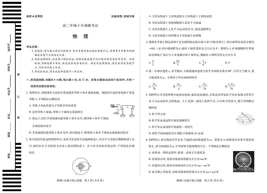 物理宣城专版+安徽高二年级十月调研考试第1页