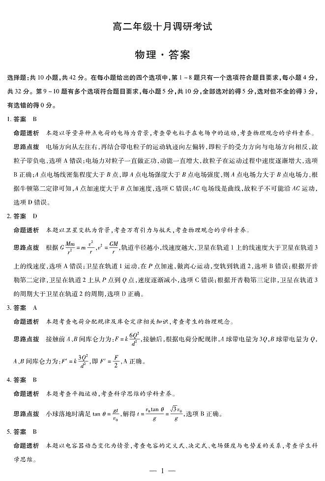 物理+安徽高二年级十月调研考试答案第1页