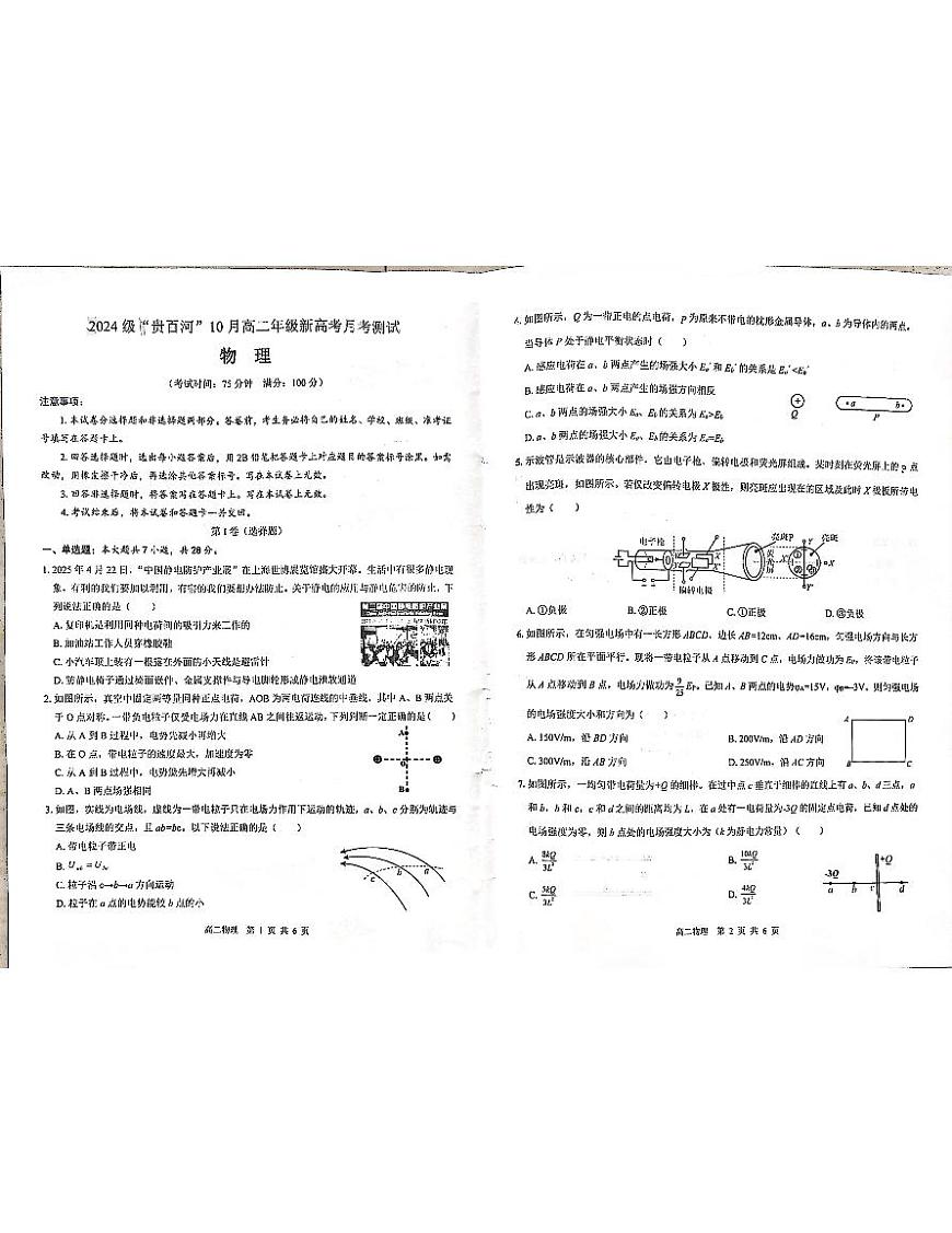 贵百河2025-2026学年高二上学期10月月考+物理第1页