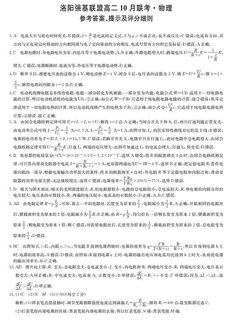 河南洛阳强基联盟2025-2026学年高二上学期10月联考+物理答案第1页