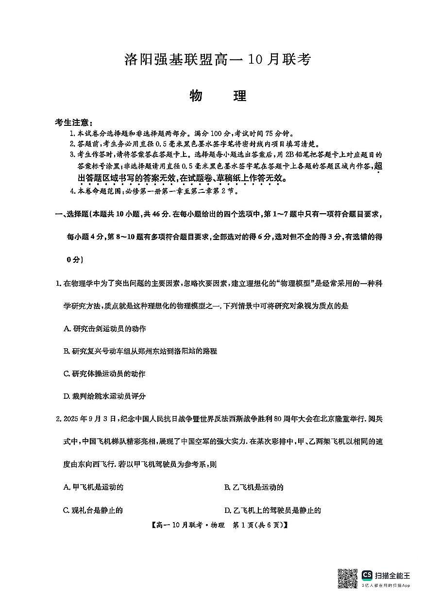 河南洛阳强基联盟2025-2026学年高一上学期10月联考+物理第1页