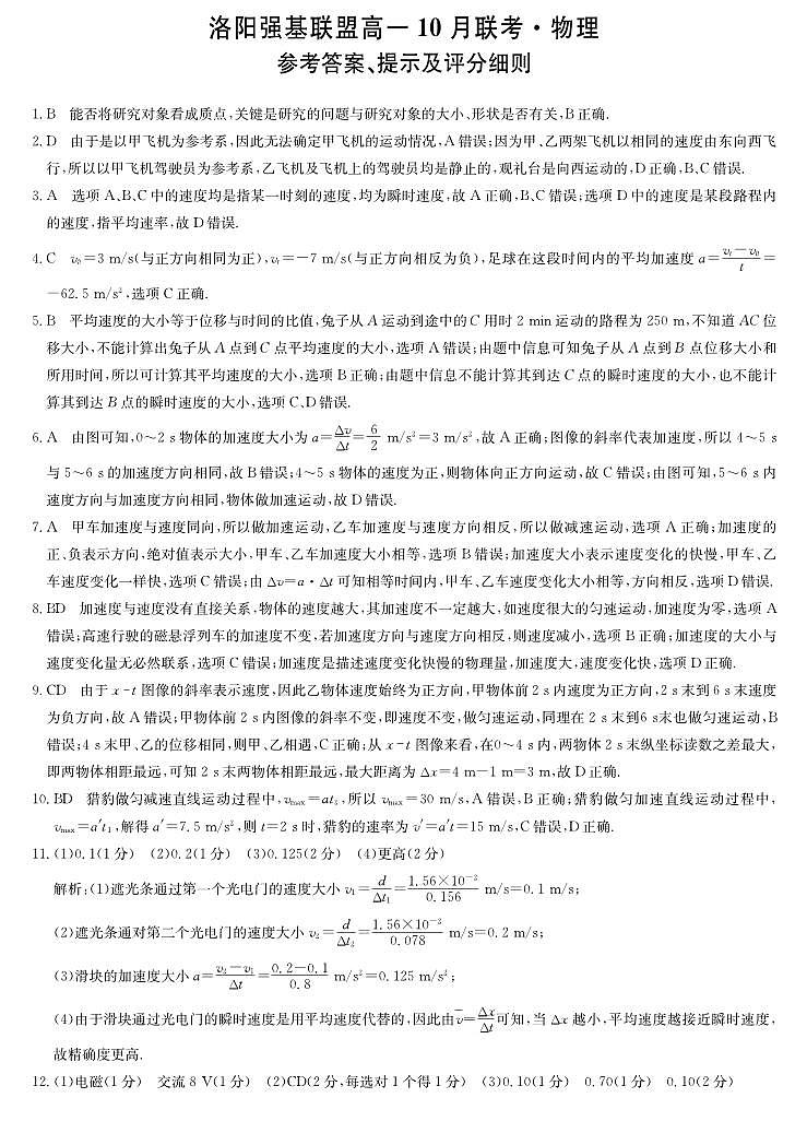 河南洛阳强基联盟2025-2026学年高一上学期10月联考+物理答案第1页