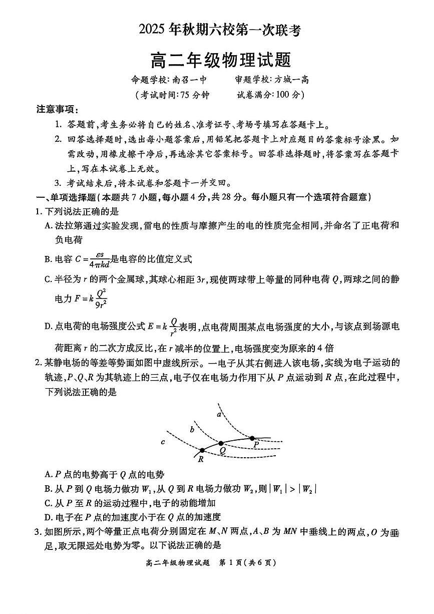 河南省南阳市六校2025-2026学年高二上学期第一次联考物理试卷（PDF版附解析）第1页