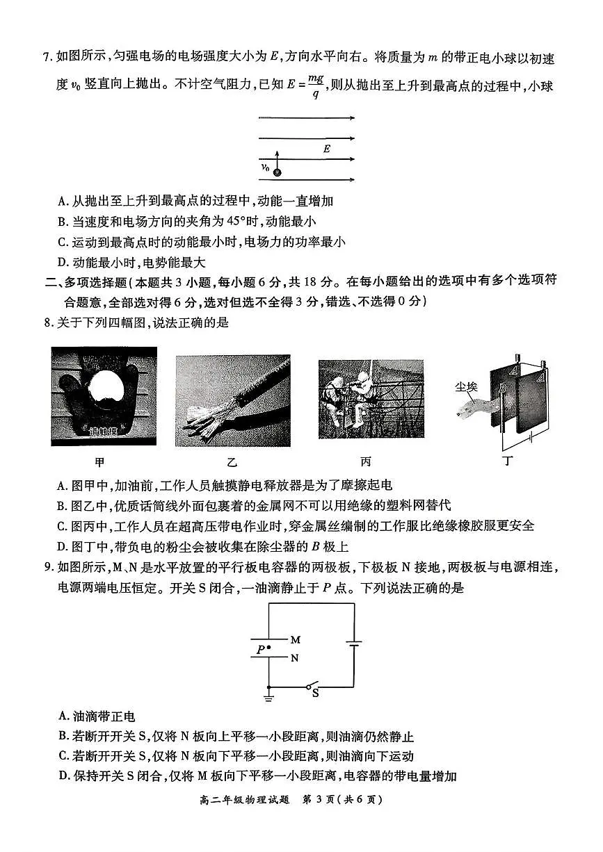 河南省南阳市六校2025-2026学年高二上学期第一次联考物理试卷（PDF版附解析）第3页