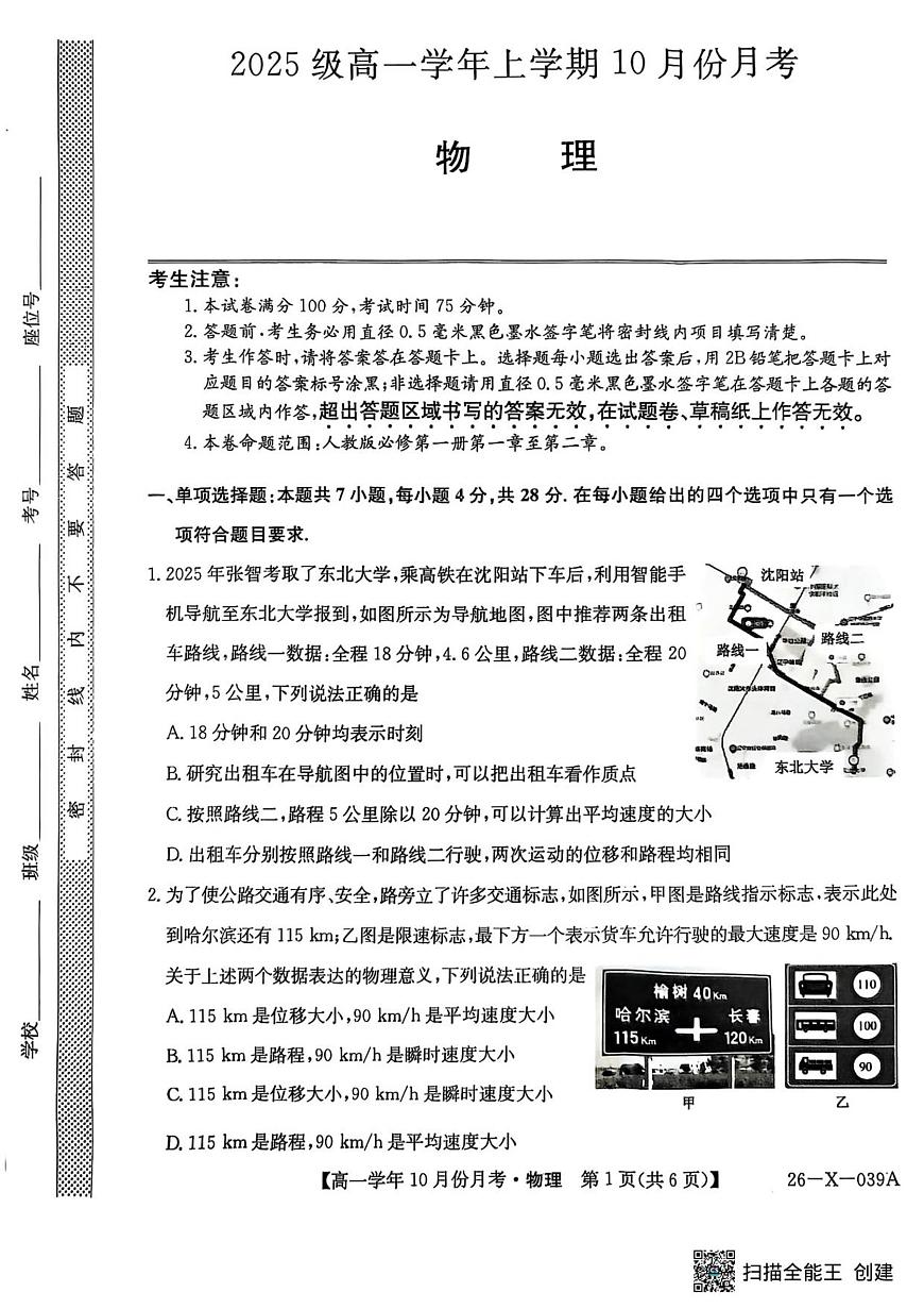 黑龙江省龙东十校联盟2025-2026学年高一上学期10月月考+物理第1页