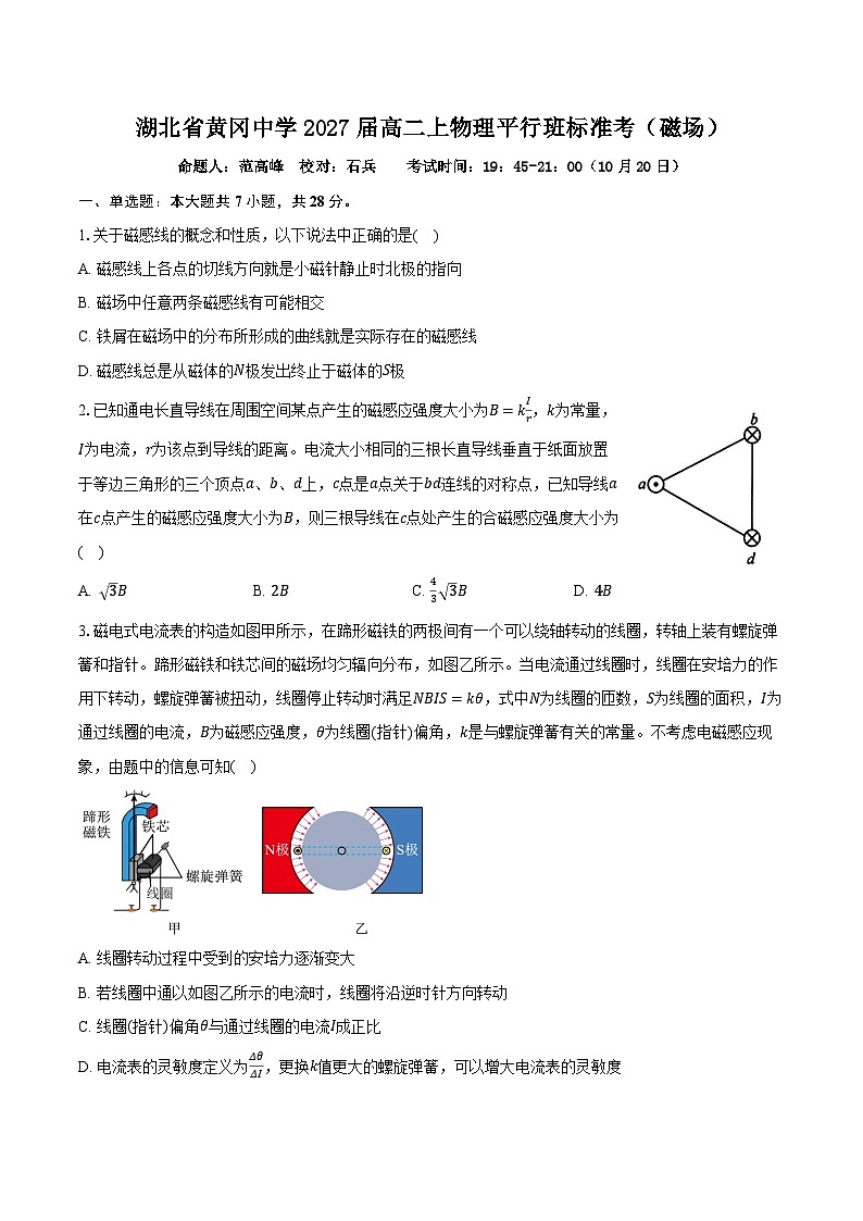 湖北省黄冈中学2025-2026学年高二上学期标准考物理（平行班）试卷（Word版附解析）第1页