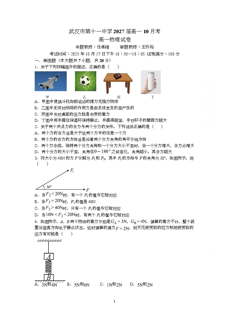 湖北省武汉市第十一中学2025-2026学年高一上学期10月月考物理试卷（Word版附答案）第1页