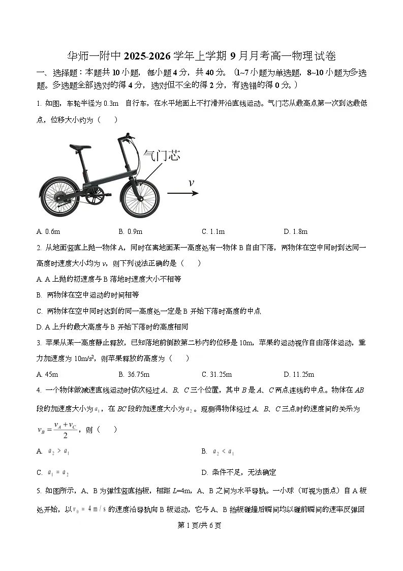 湖北省武汉市华中师范大学第一附属中学2025-2026学年高一上学期9月月考物理试卷（原卷版）第1页