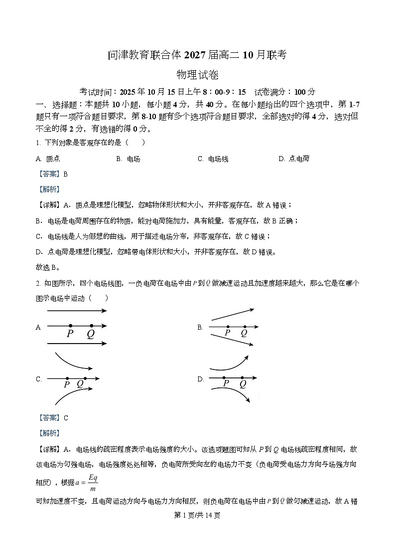 湖北省武汉市问津联盟2025-2026学年高二上学期10月联考物理试卷 Word版含解析第1页