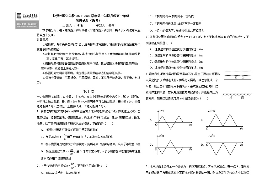 吉林省长春外国语学校2025-2026学年高一上学期第一次月考物理试卷（Word版附解析）第1页