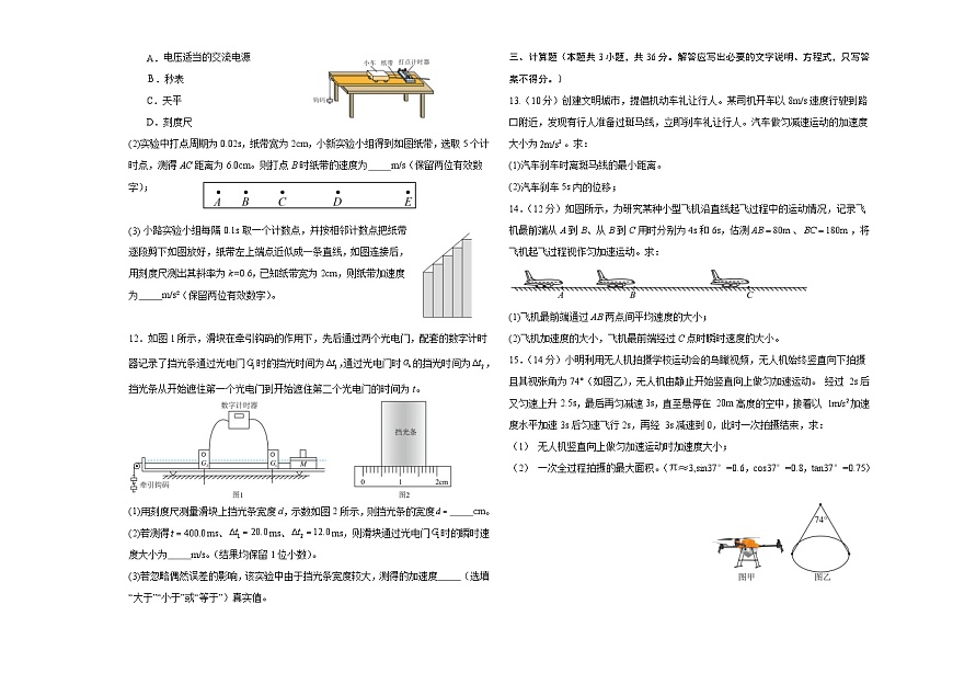 吉林省长春外国语学校2025-2026学年高一上学期第一次月考物理试卷（Word版附解析）第3页