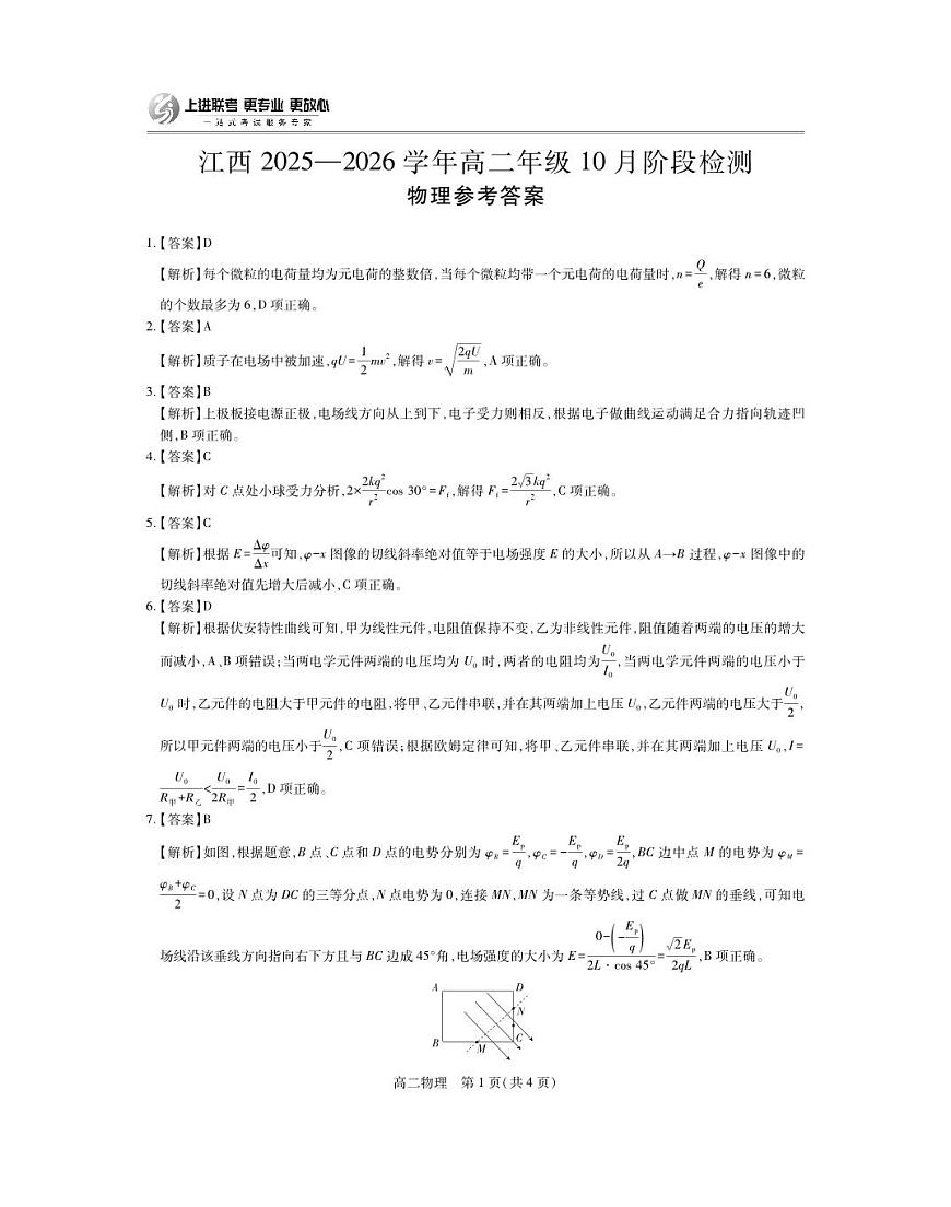 10月江西高二联考·物理答案第1页