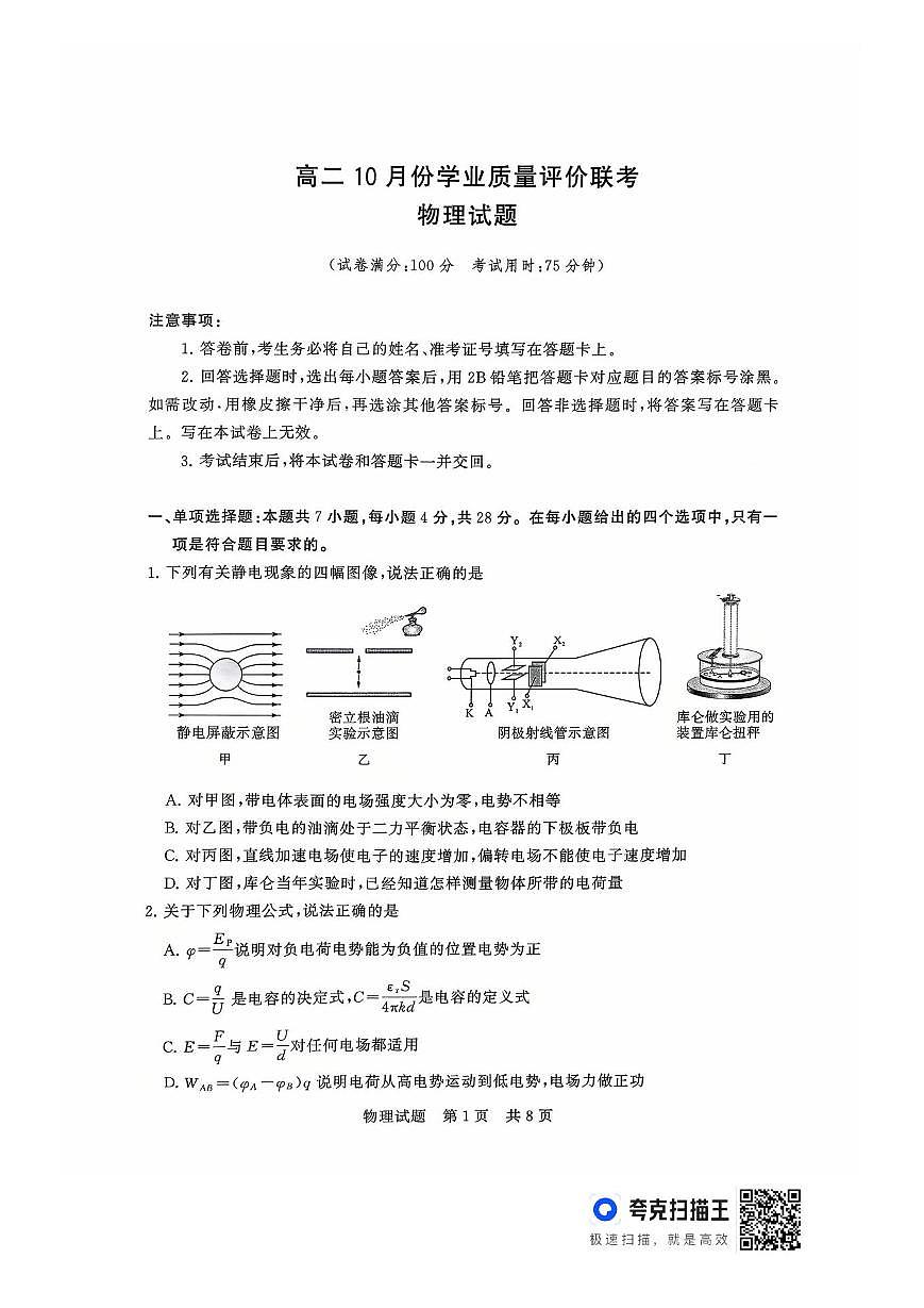 山西省T8联盟2025-2026学年高二10月学业质量评价联考+物理第1页