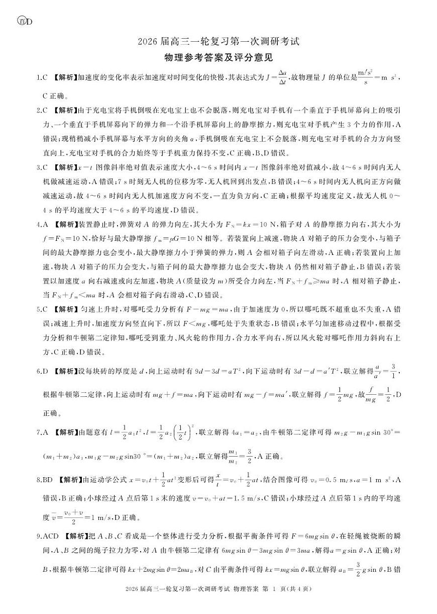 四川省百师联盟2026届高三一轮复习第一次调研考试+物理答案第1页