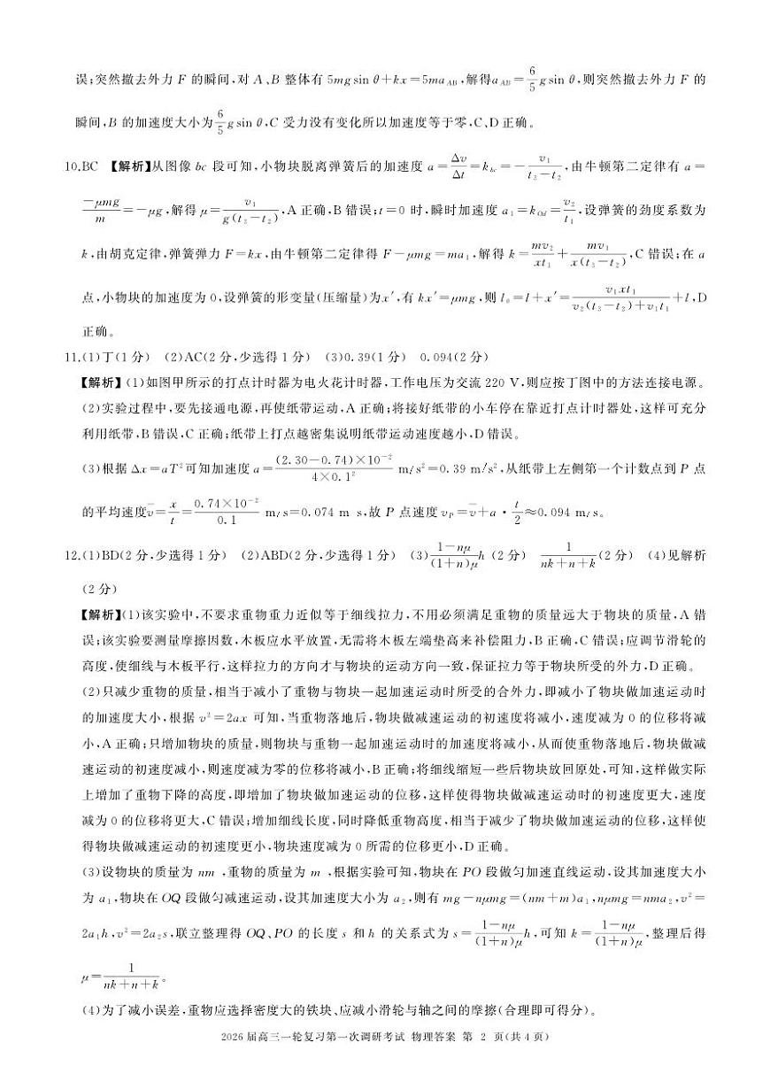 四川省百师联盟2026届高三一轮复习第一次调研考试+物理答案第2页